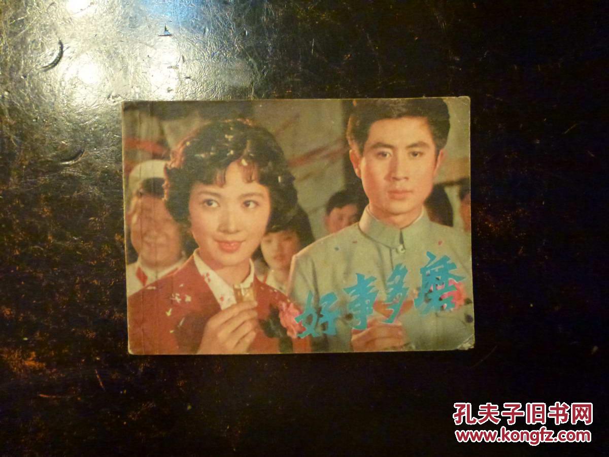 《好事多磨》上海人美版电影连环画 1981年1