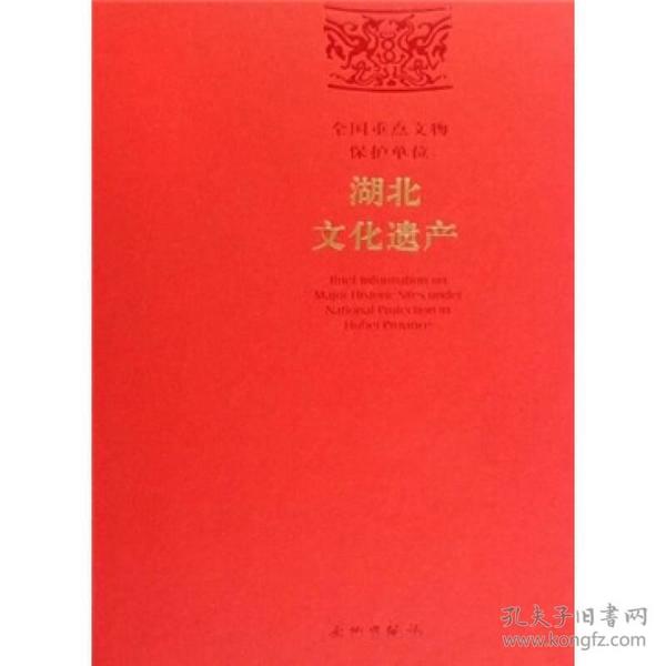 全国重点文物保护单位:湖北文化遗产