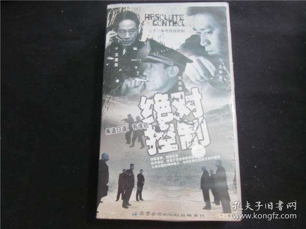 《绝对控制》国产经典电视剧vcd碟片全套22碟