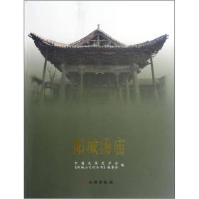 【全新正版】阳城汤庙（全1册）