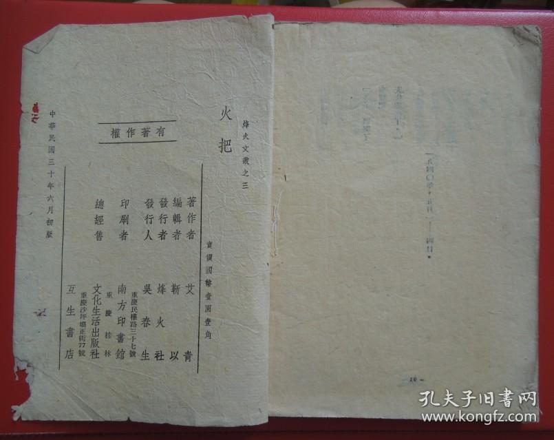 民国精品长诗集:火把(艾青著.1941年初版本.草纸印刷)
