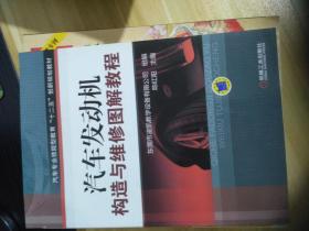 汽车发动机构造与维修图解教程