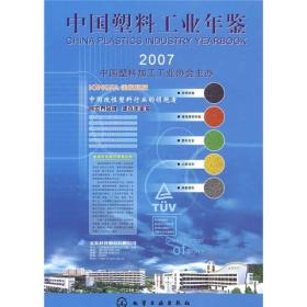 2007中国塑料工业年鉴