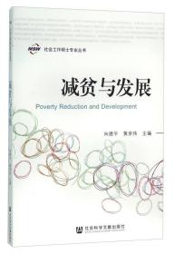 减贫与发展/社会工作硕士专业丛书