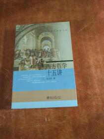 西方哲学十五讲_张志伟 著_孔夫子旧书网