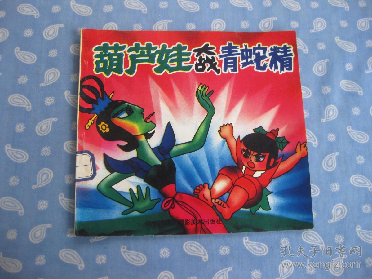 葫芦娃大战青蛇精