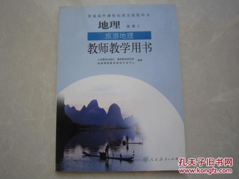 地理选修3旅游地理教师教学用书 人教版 高中地理选修