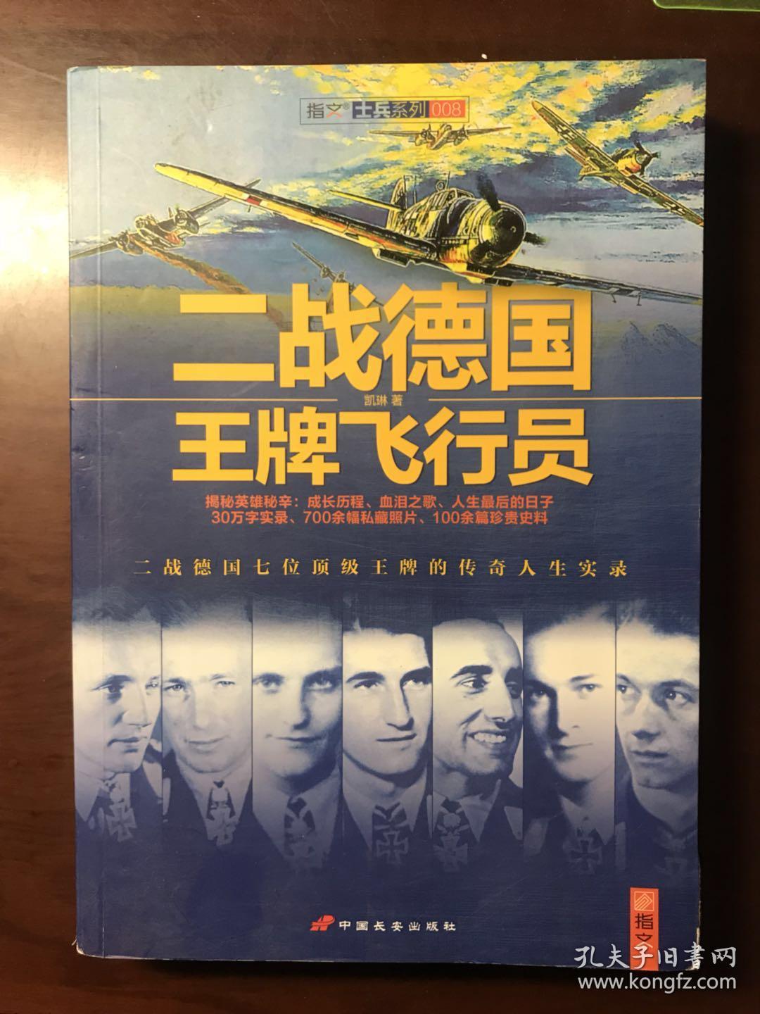 二战德国王牌飞行员