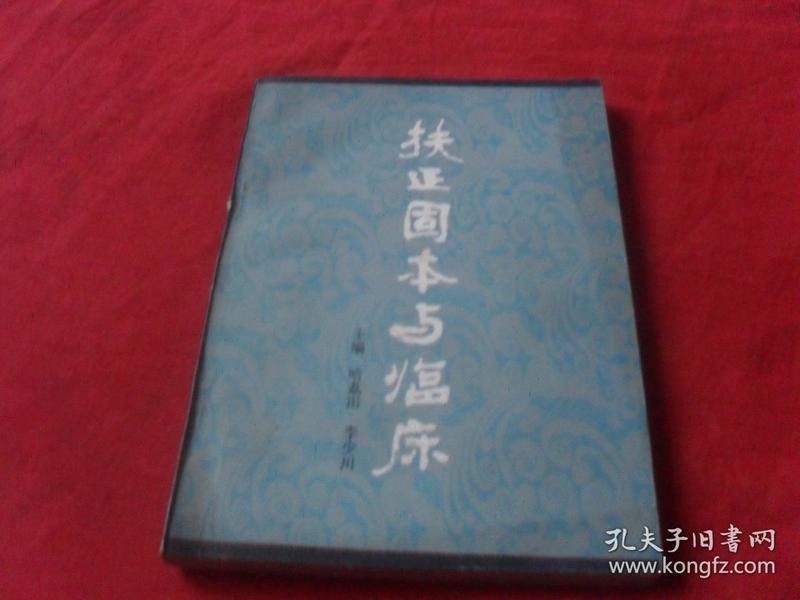 扶正固本与临床(少量