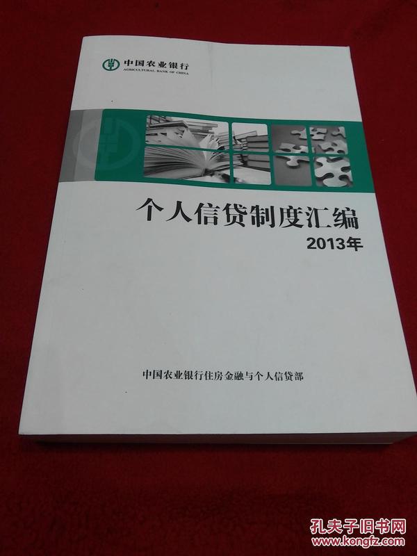 个人信贷制度汇编(2013年版)_中国农业银行住