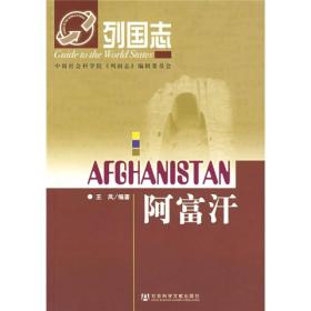 列国志：阿富汗《精装》