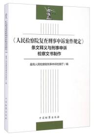 人民检察院复查刑事申诉案件规定条文释义与刑