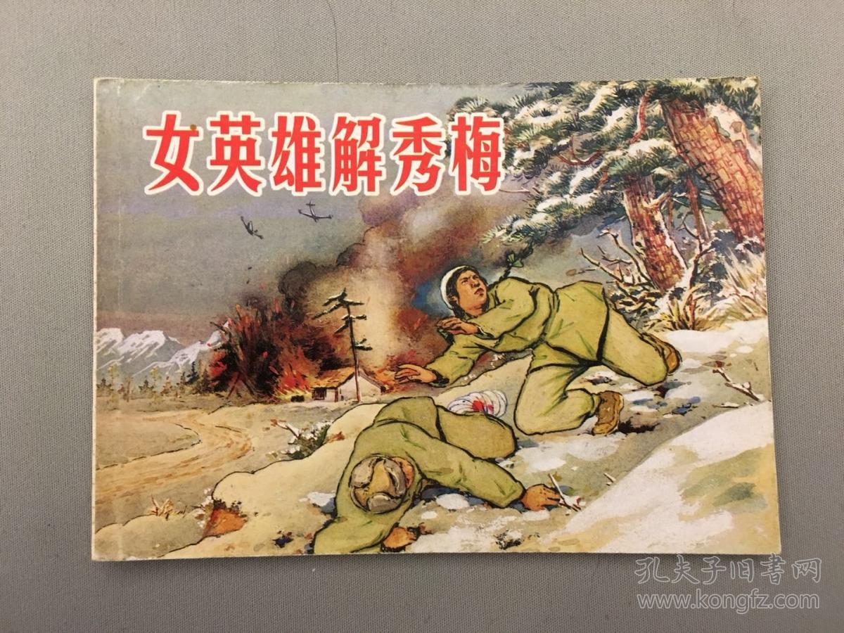 中国革命斗争故事·女英雄解秀梅