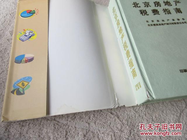 【图】北京房地产税费指南_印刷工业出版社
