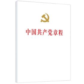 （党政）中国共产党章程