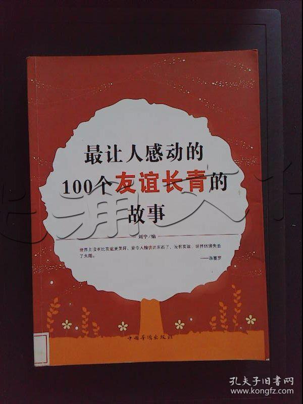 最让人感动的100个友谊长青的故事---[id:361777][%#144j5%#]---[中图