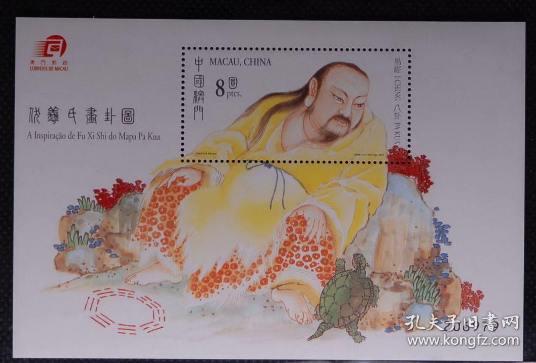 澳门 易经八卦(第1组)伏羲氏画卦图古典名画邮票小型张【全新全品】
