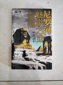 尼罗河魅影之谜