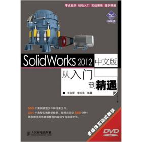 机械设计院·从入门到精通：SolidWorks 2012中文版从入门到精通