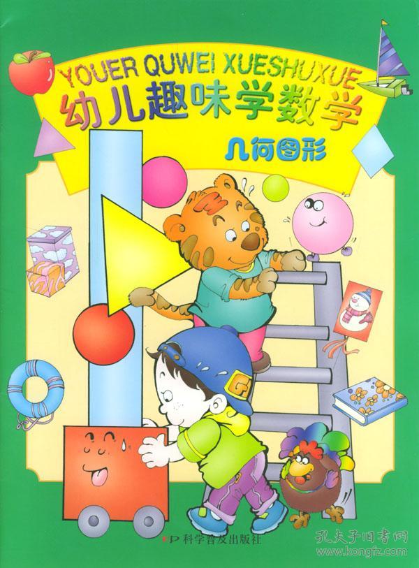 基本信息   书名:几何图形/幼儿趣味学数学