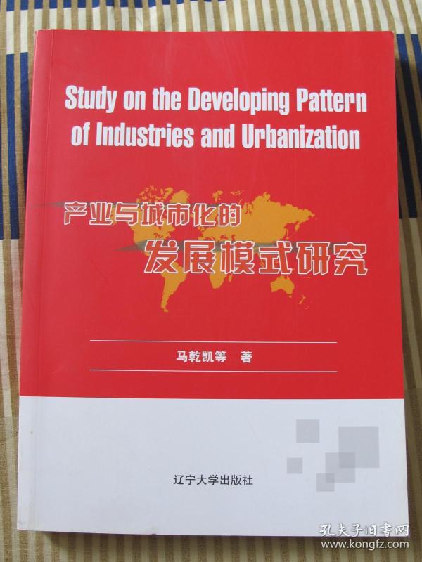 产业与城市化的发展模式研究
