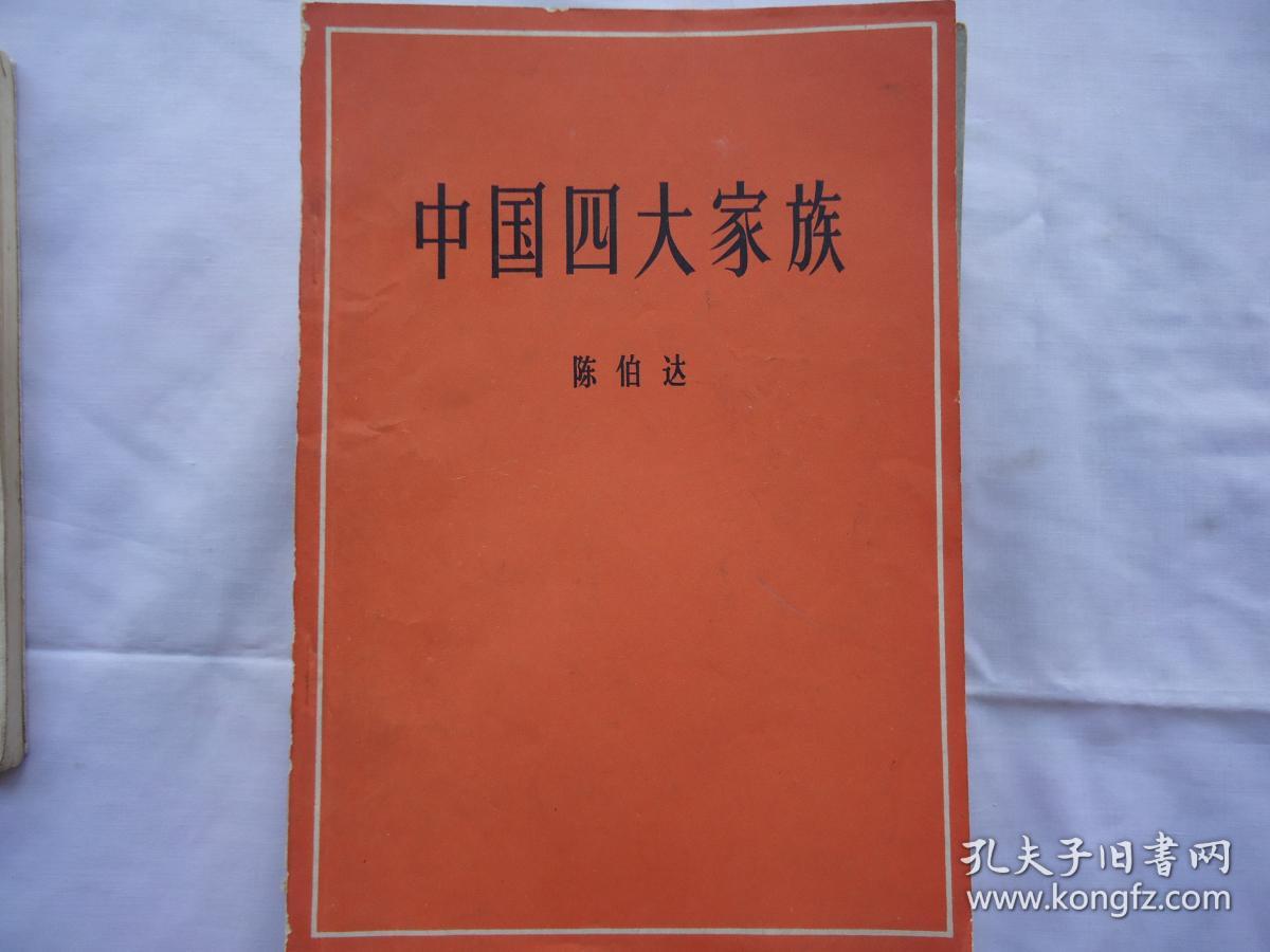 中国四大家族