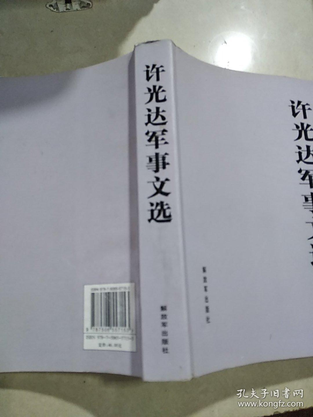 许光达军事文选(一版一印)