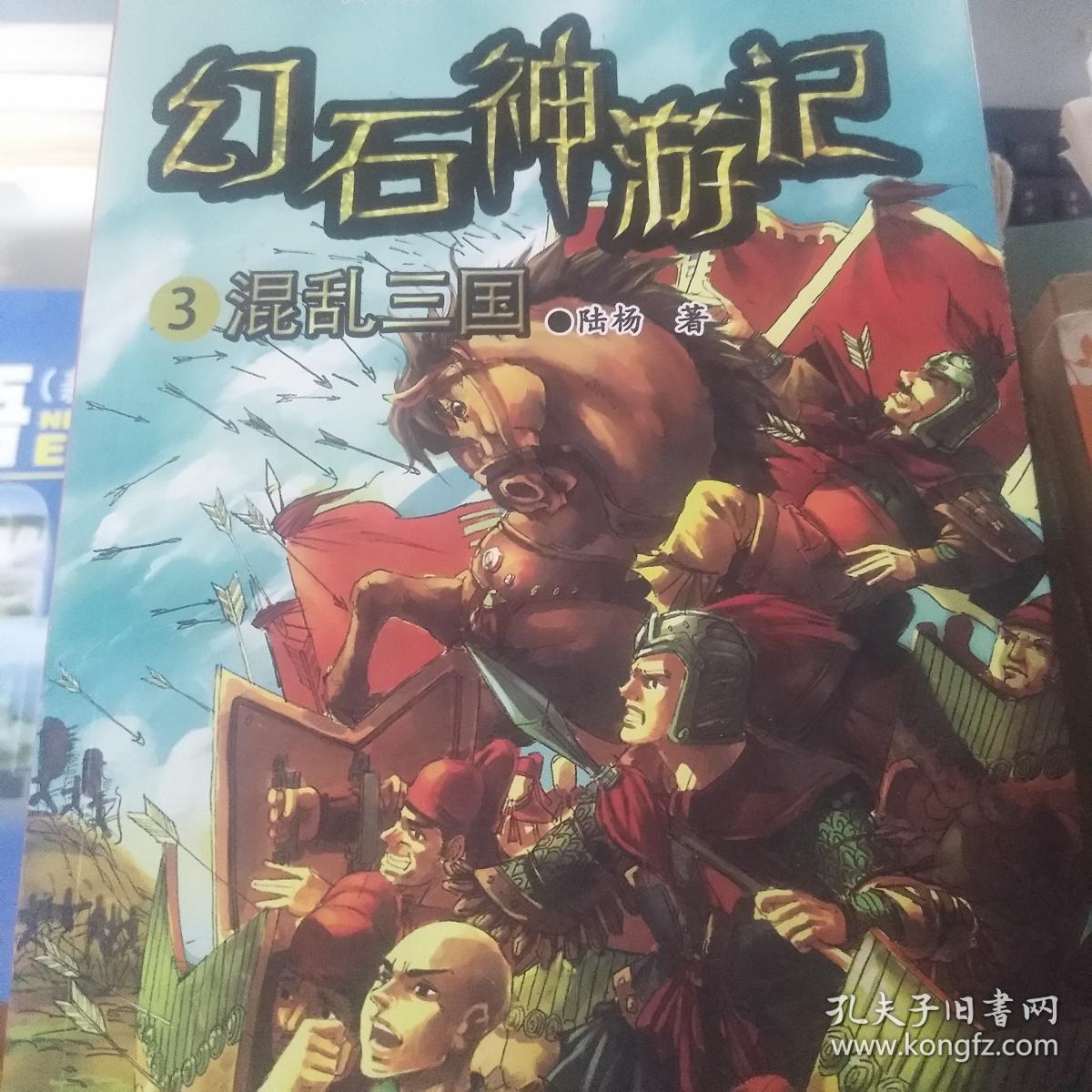 幻石神游记阅读 神游记