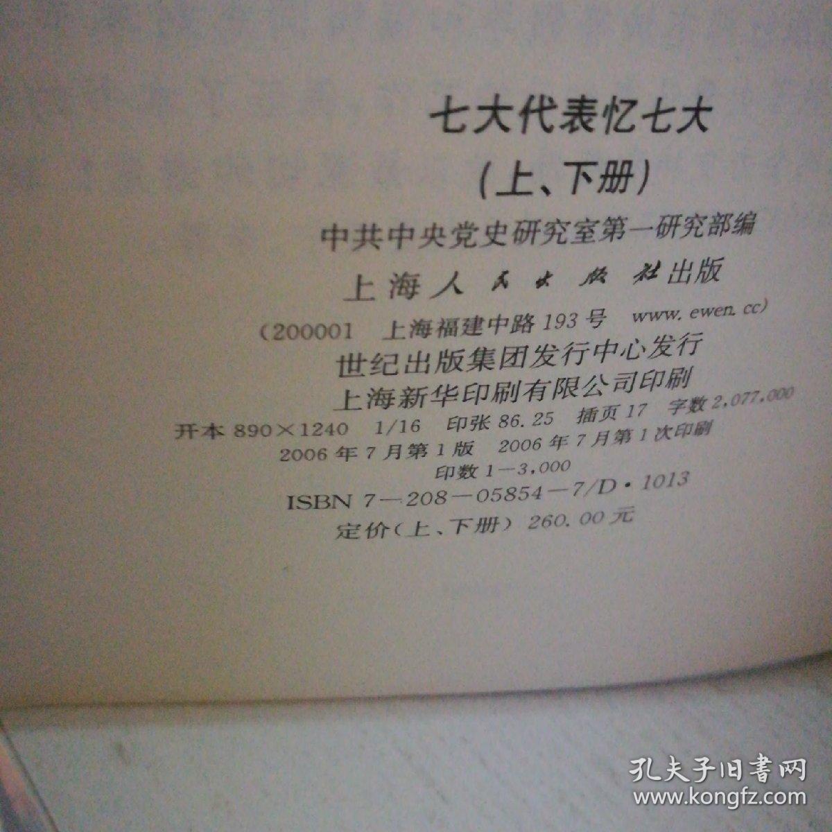 七大代表忆七大,上下册全