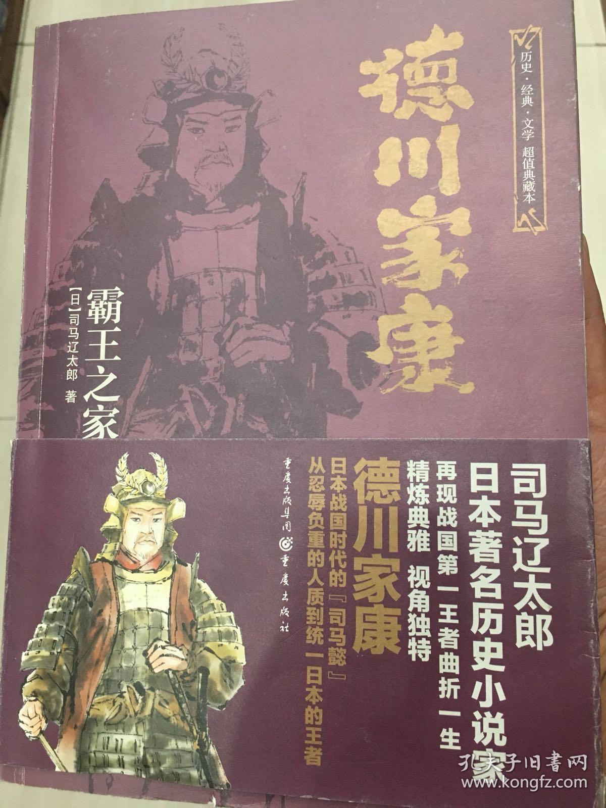 德川家康 : 霸王之家【2013年一版一印】