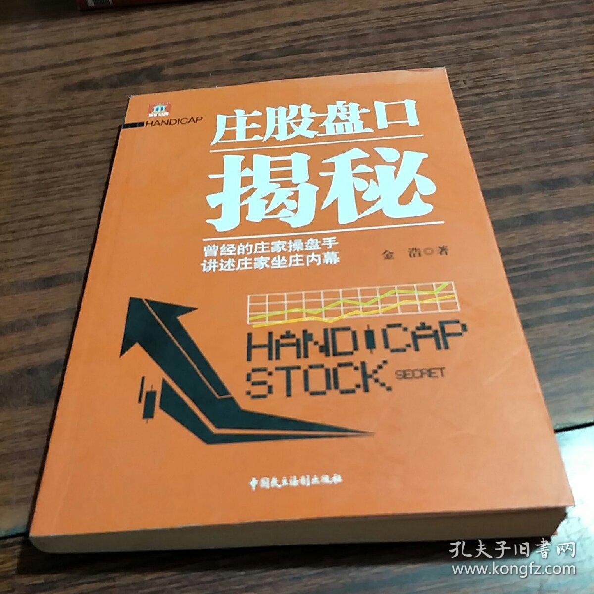庄股盘口揭秘——曾经的庄家操盘手,讲述庄家坐庄内幕