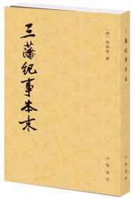 三藩纪事本末--历代纪事本末 中华书局出版