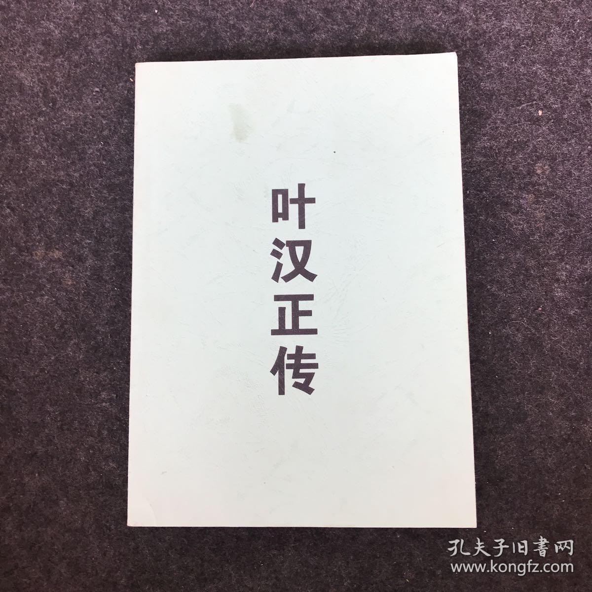 澳门赌枭叶汉正传图片