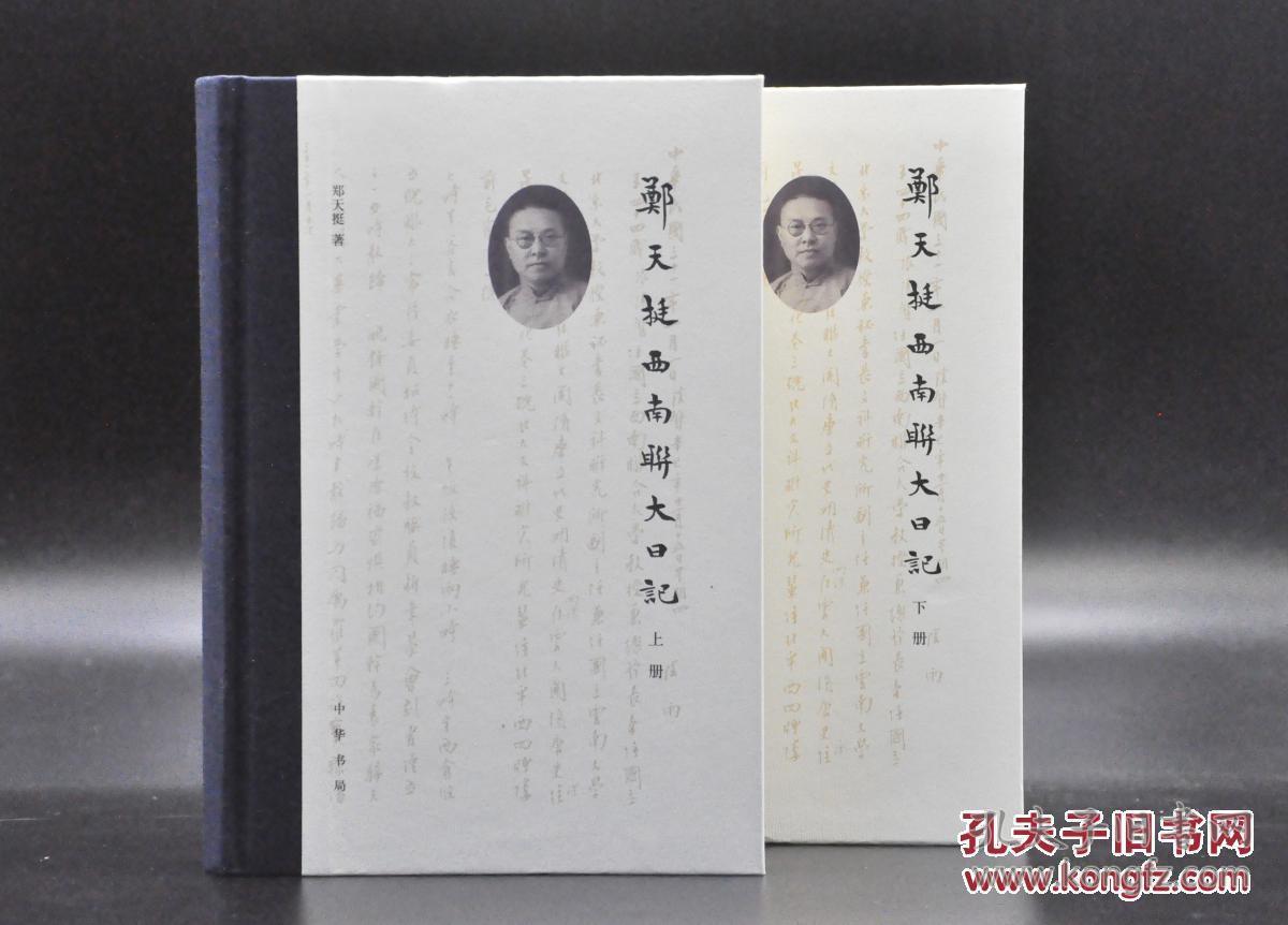 【毛边本】《郑天挺西南联大日记》由中华书局2018年1