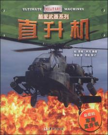 酷爱武器系列：直升机