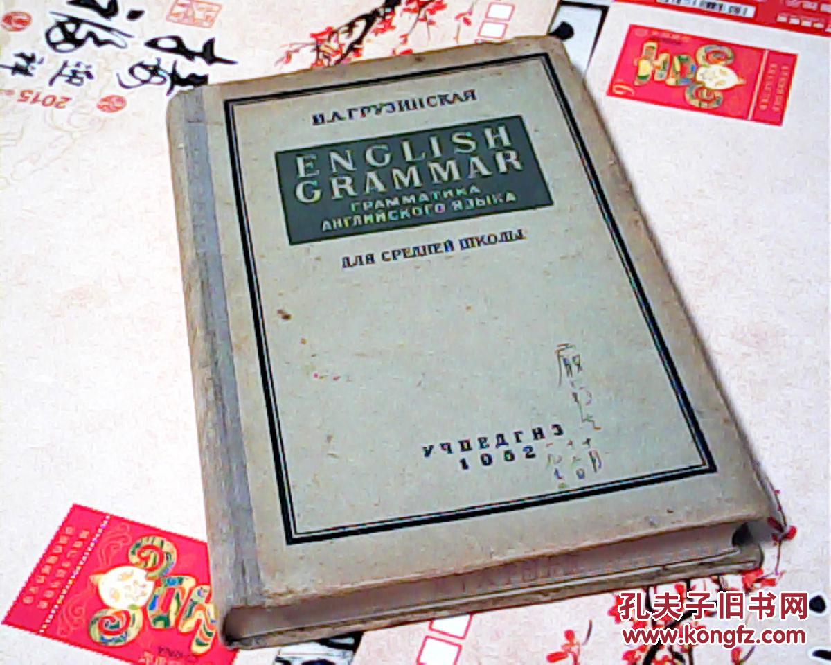 外文书-英文文法严菊生教授遗赠书