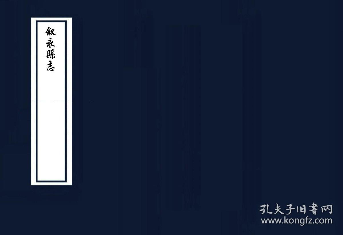 叙永县志 赖佐唐,宋曙 民国22-24年[1933-1935](复印本)