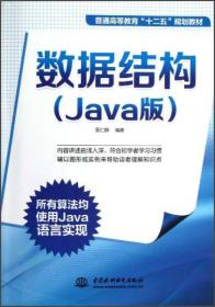 数据结构:Java版