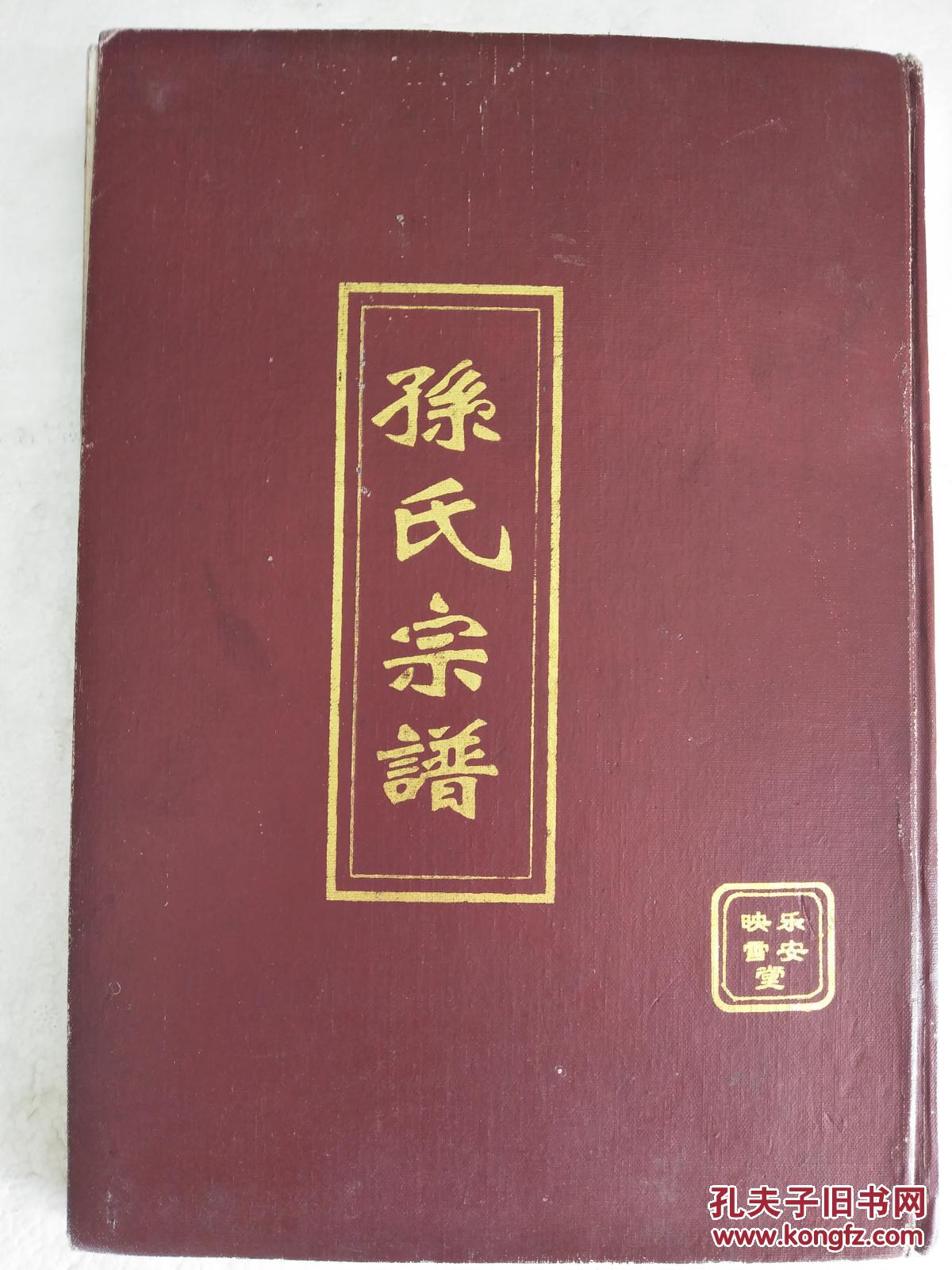 孙氏宗谱乐安堂盐城建湖高作支硬精装双折页16开120页2002年俢受过潮