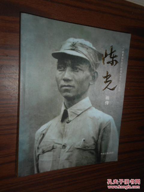 八路军山东抗日根据地领导人丛书-陈光画传 正版现货