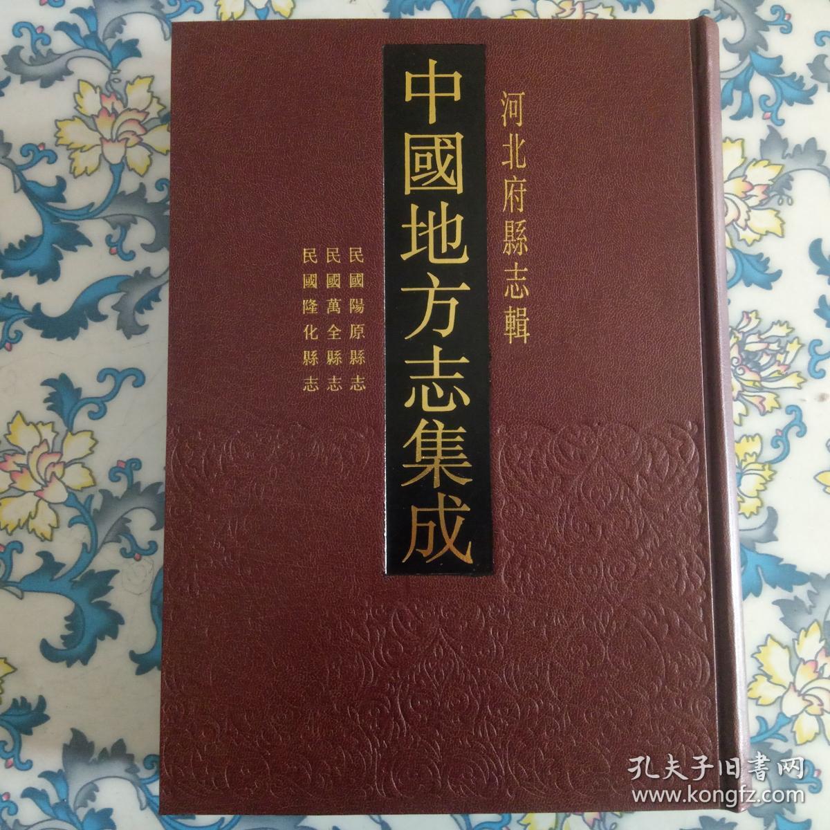 民国阳原县志 民国万全县志 民国隆化县志(16开精装,影印本)全新正版
