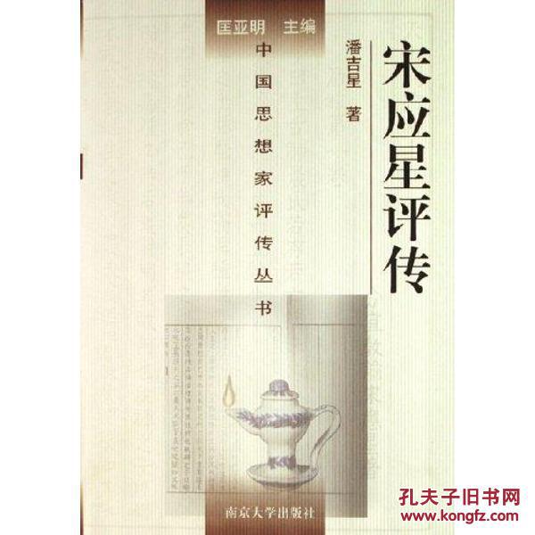 宋应星评传