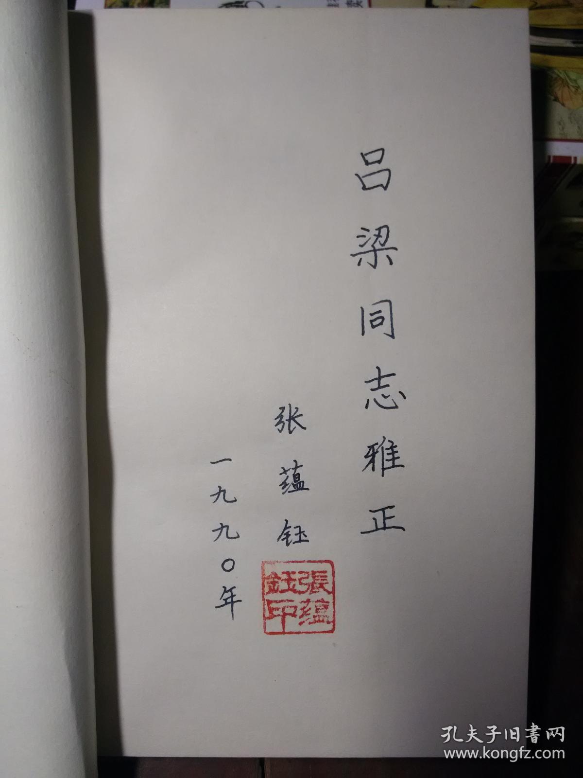 戈壁言情 张蕴钰将军诗词百首 签名本_张蕴珏_孔夫子旧书网