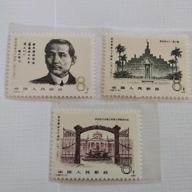 J68《辛亥革命》邮票（全套3枚）
