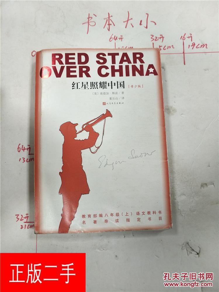 红星照耀中国 : 青少版&31c736389k269.406