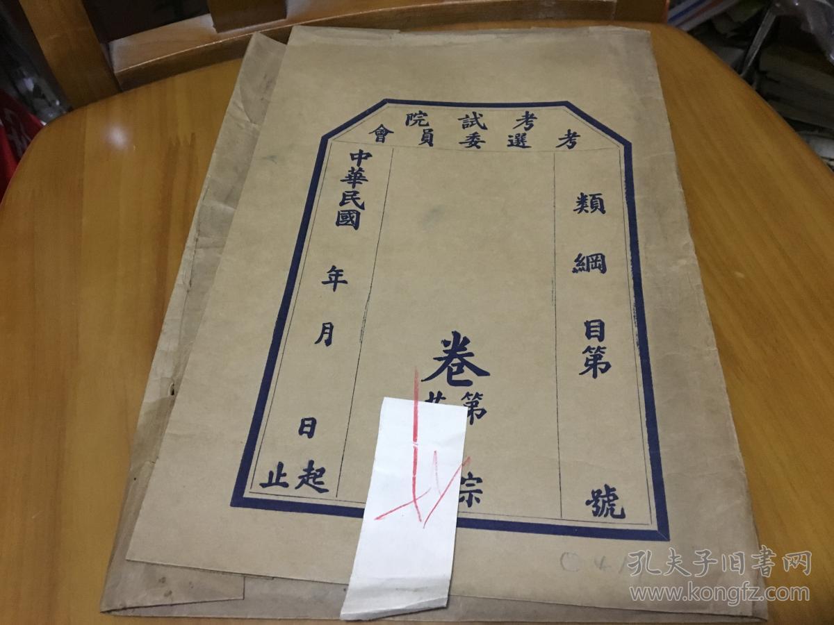 民国考试院考选委员会卷宗封面一个