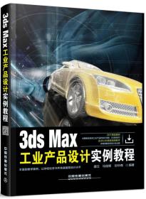 3ds Max 工业产品设计实例教程