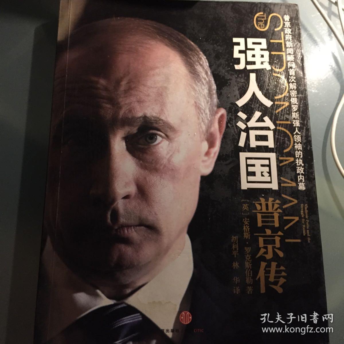 强人治国:普京传