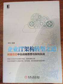企业IT架构转型之道 阿里巴巴中台战略思想与架