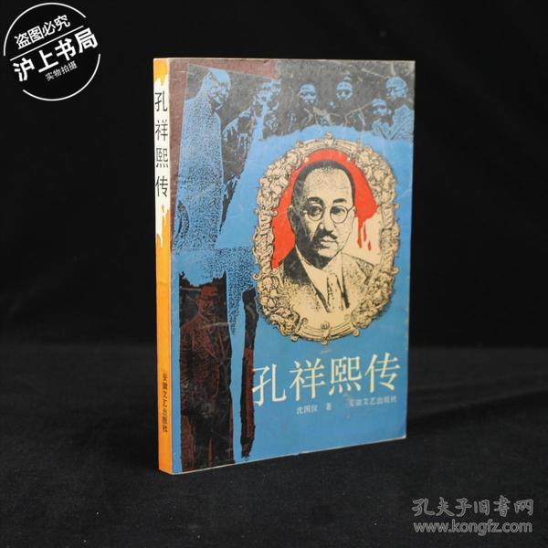 孔网搜索:孔祥熙传(p